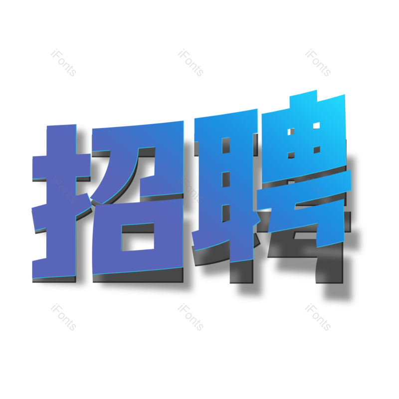 艺术字图片,创意字元素,招聘PNG,招聘会免抠素材